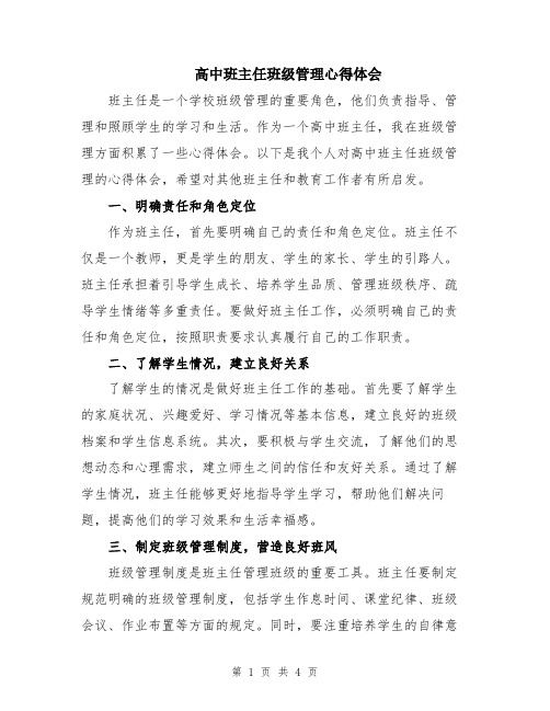 高中班主任班级管理心得体会