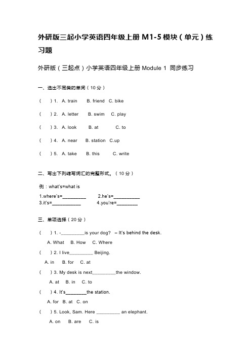 外研版三起小学英语四年级上册M1-5模块(单元)练习题