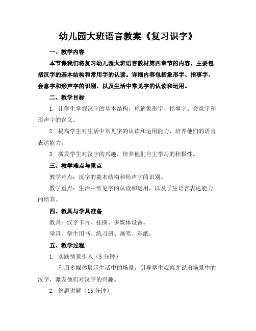 幼儿园大班语言教案《复习识字》