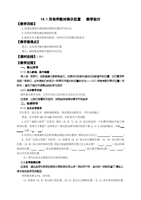 青岛版七年级数学下册14.1《用有序数对表示位置》 课程教学设计