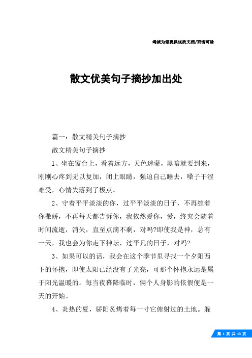 散文优美句子摘抄加出处