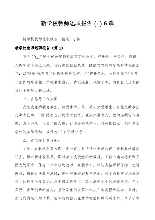 新学校教师述职报告6篇