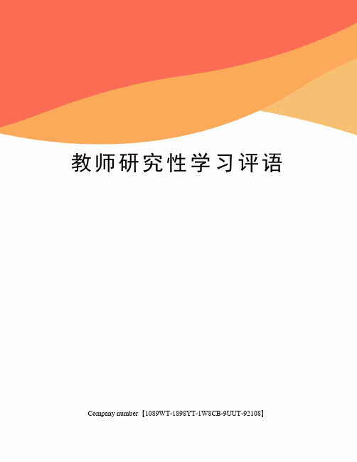 教师研究性学习评语