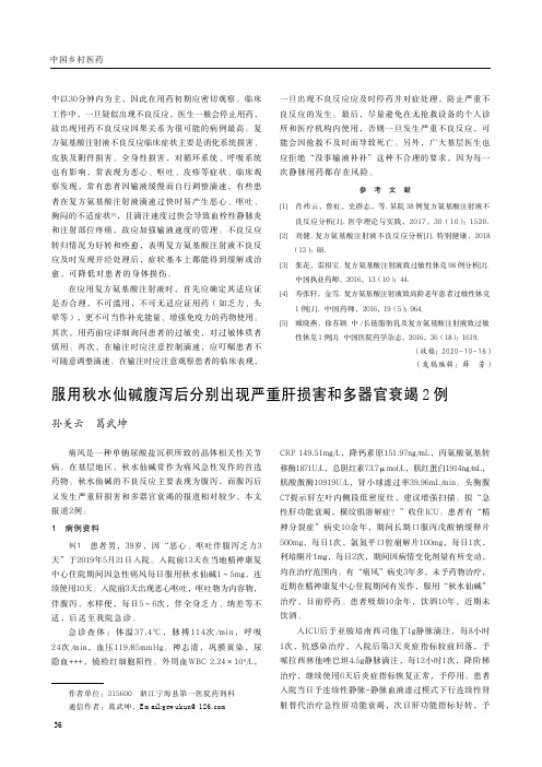 服用秋水仙碱腹泻后分别出现严重肝损害和多器官衰竭2例