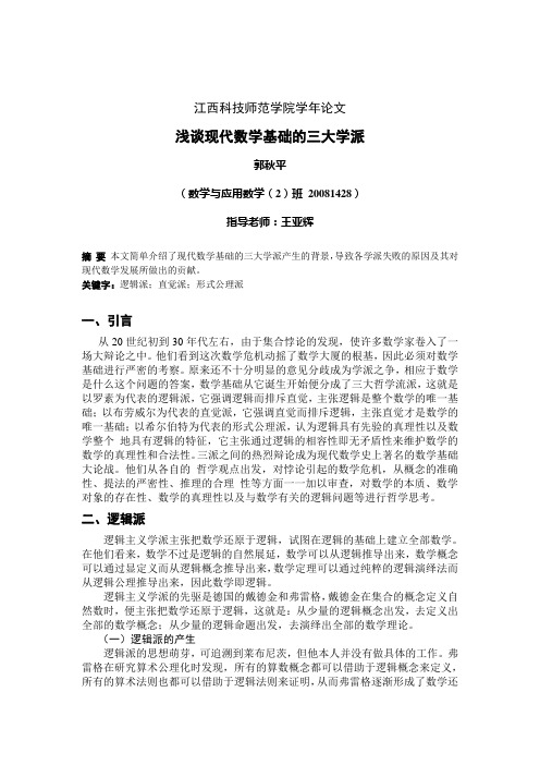 浅谈现代数学的三大学派