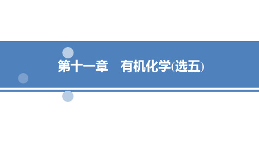 2022届一轮复习人教版 脂肪烃和芳香烃 课件(66张)