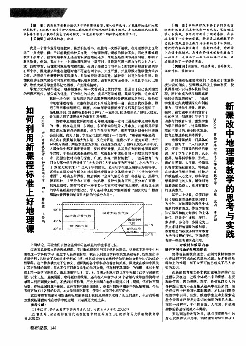 新课改中地理课教学的思考与实践