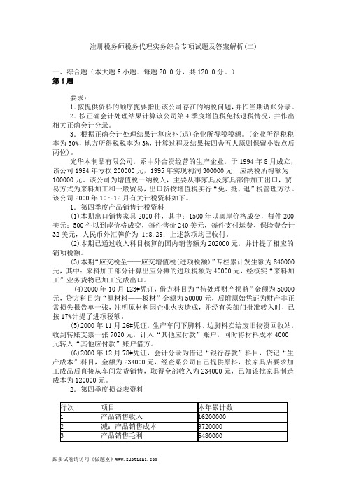 2014年注册税务师税务代理实务综合专项试题及答案解析(二)