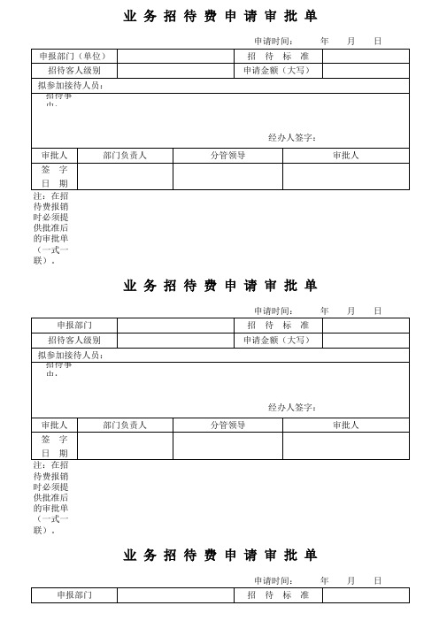 业务招待费申请审批单