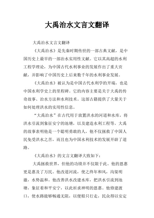 大禹治水文言文翻译