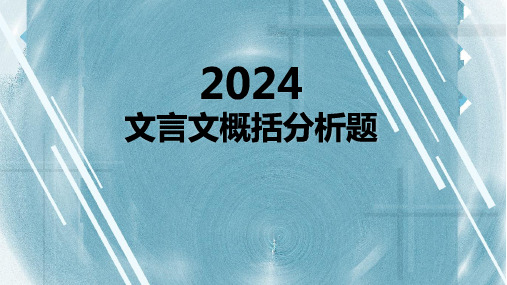 2024届高考语文复习：文言文概括分析题+课件57张