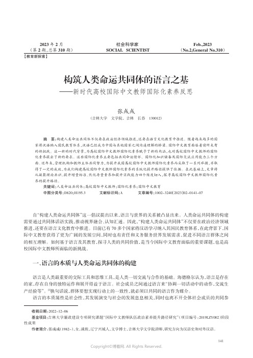 211147740_构筑人类命运共同体的语言之基——新时代高校国际中文教师国际化素养反思