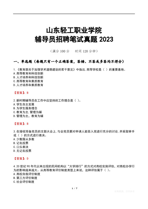 山东轻工职业学院辅导员招聘笔试真题2023