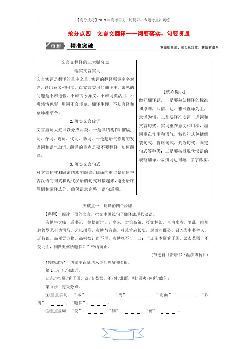 2019年高考语文高分技巧二轮复习专题:五抢分点四文言文翻译讲义 Word版含解析