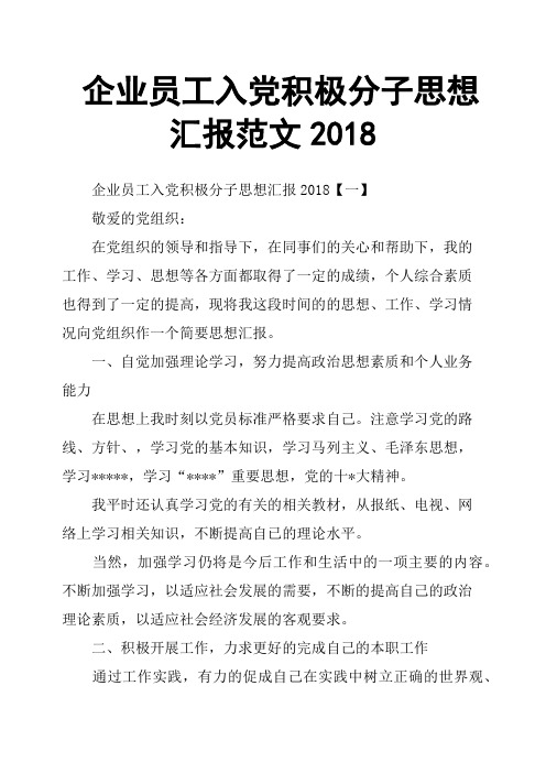 企业员工入党积极分子思想汇报范文2018