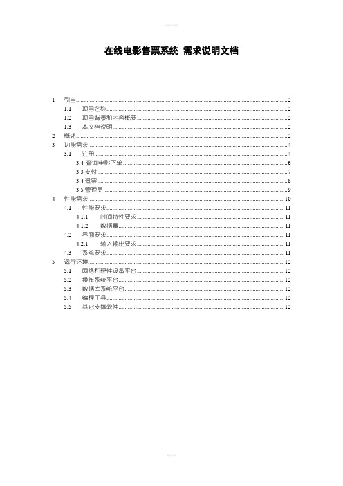 “在线电影售票系统”需求分析文档