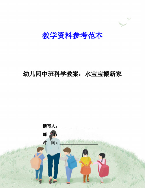 幼儿园中班科学教案：水宝宝搬新家