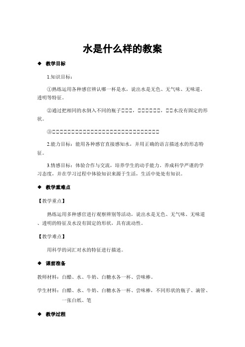 小学科学苏教一年级下册2单元水水是什么样的教案1