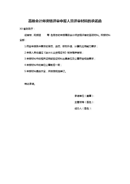 高级会计师资格评审申报人员评审材料的承诺函