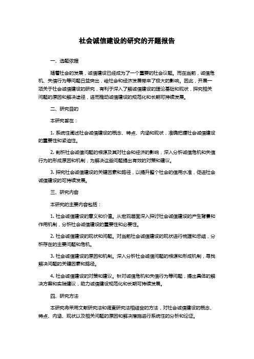 社会诚信建设的研究的开题报告