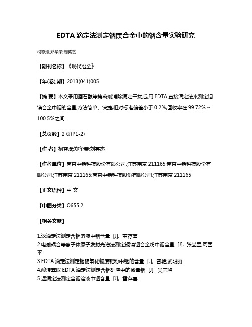 EDTA滴定法测定铟镁合金中的铟含量实验研究