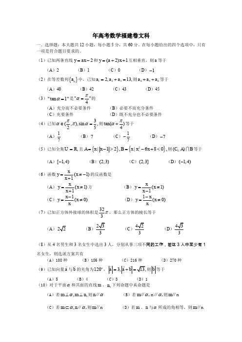 普通高等学校招生全国统一考试数学文试题附答案(福建卷).doc