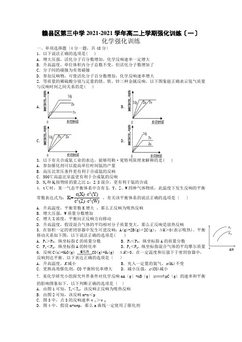 江西省赣州市赣县区第三中学2020-2021学年高二上学期强化训练(一)化学试卷Word版含答案