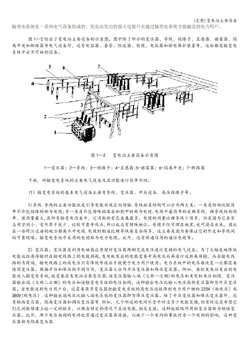 (完整)变电站主要设备