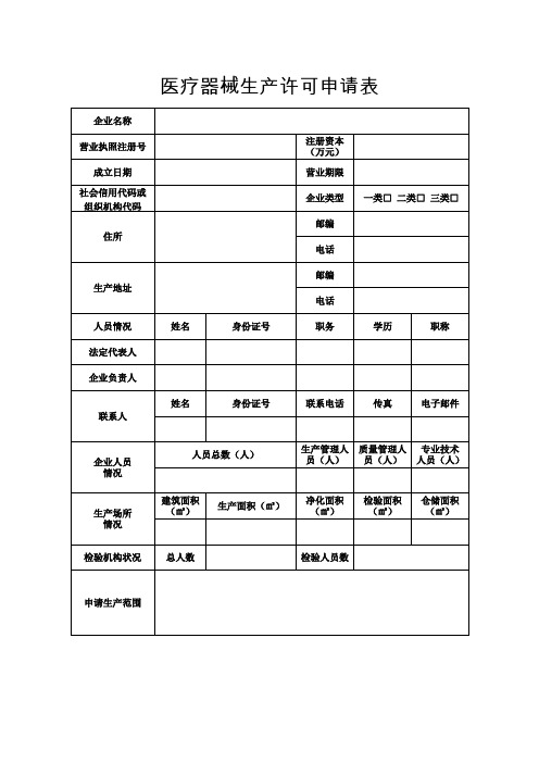 医疗器械生产许可申请表