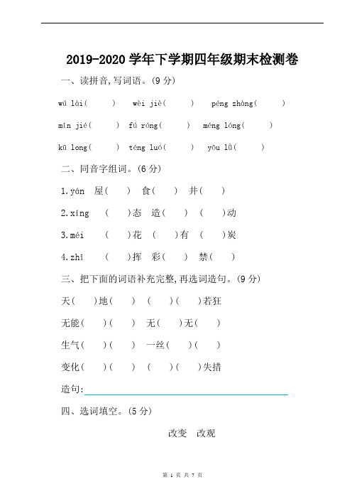 2019-2020学年度下学期人教部编版语文四年级期末测试卷含答案