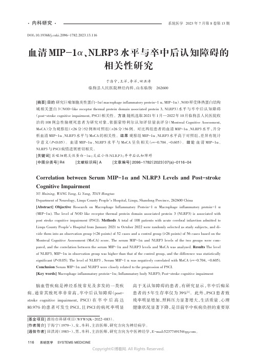 血清MIP-1α、NLRP3水平与卒中后认知障碍的相关性研究