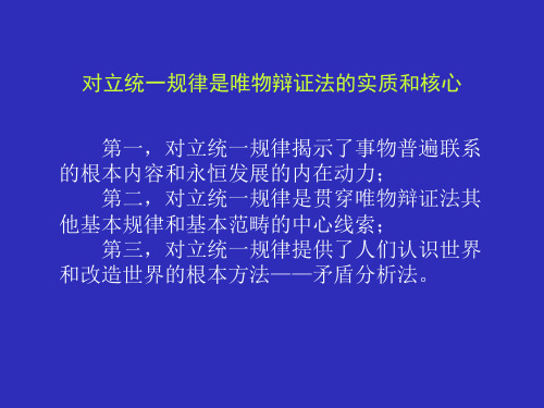 马克思主义原理 对立统一规律是事物发展的根本规律