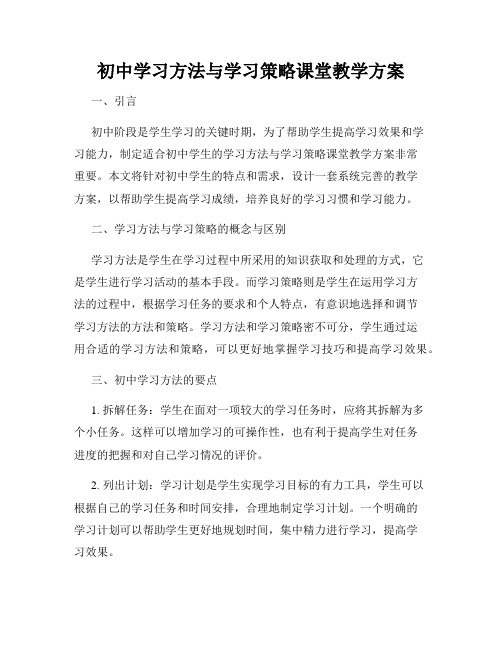 初中学习方法与学习策略课堂教学方案