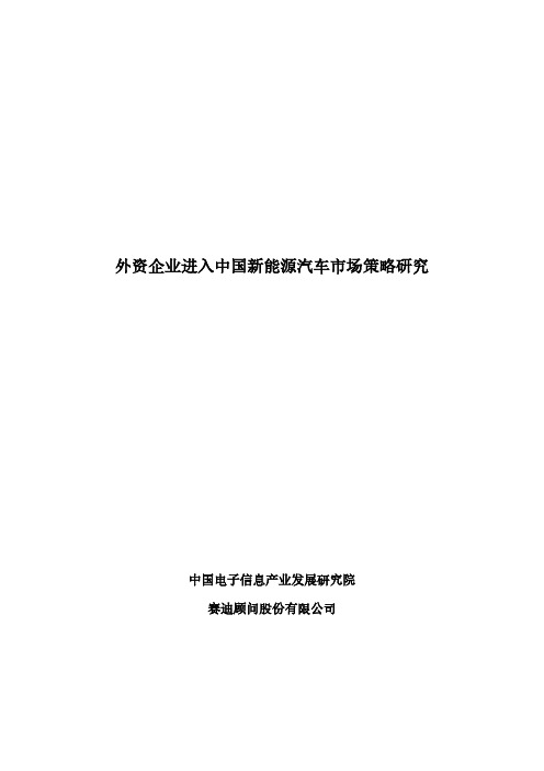 赛迪顾问-外资企业进入中国新能源汽车市场策略研究(2013年)