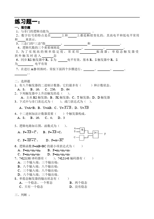 数电练习题