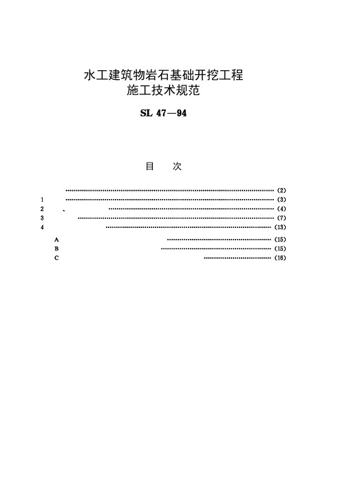 水工建筑物岩石基础开挖工程施工技术规范[SL47-94]条文说明