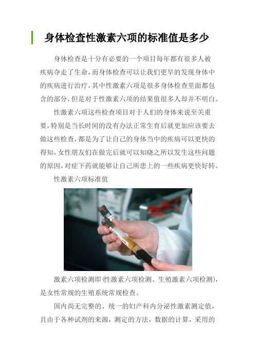 身体检查性激素六项的标准值是多少