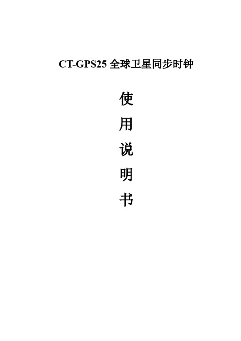 CT-GPS25全球卫星同步时钟《使用说明书》  精品