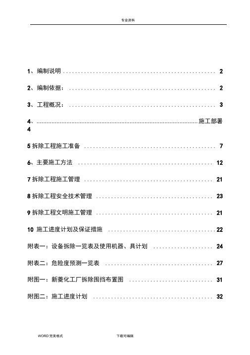 江苏新菱化工有限公司装置拆除施工方案设计