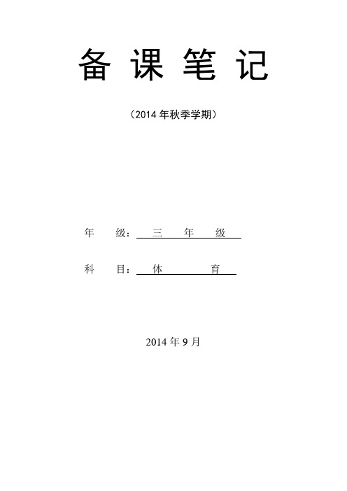 三年级上册体育教案(全册)2012.8(1)