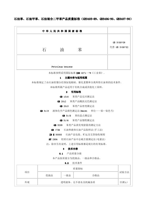 石油苯石油甲苯、石油混合二甲苯产品质量标准、gb、gb精编精选精编