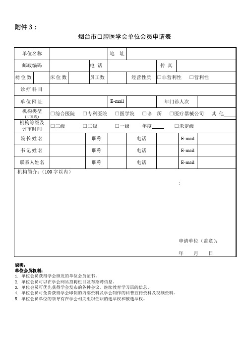 中华口腔医学会个人会员入会申请表 - 烟台市口腔医院