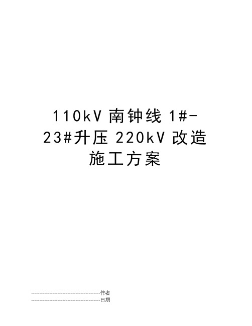 110kV南钟线1#-23#升压220kV改造施工方案