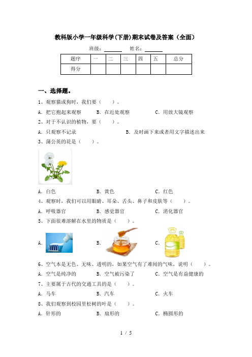 教科版小学一年级科学(下册)期末试卷及答案(全面)