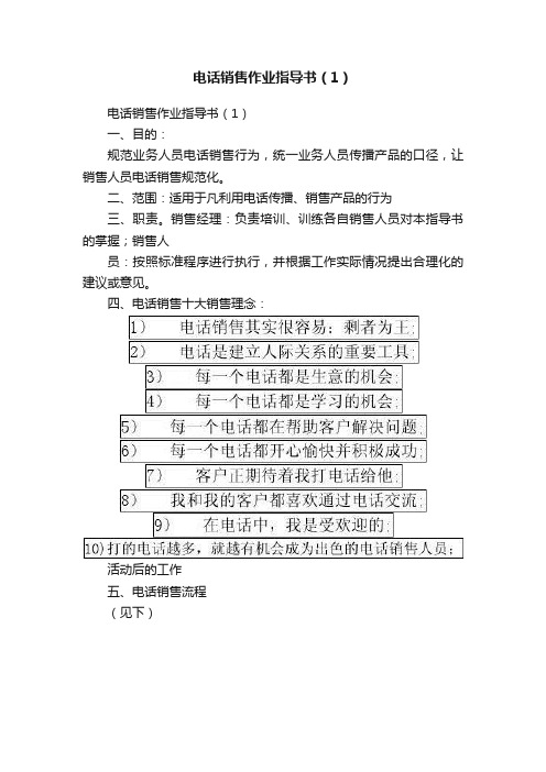 电话销售作业指导书（1）