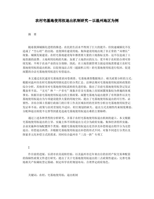 农村宅基地使用权退出机制研究―以温州地区为例