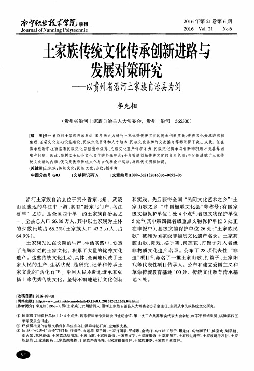 土家族传统文化传承创新进路与发展对策研究——以贵州省沿河土家