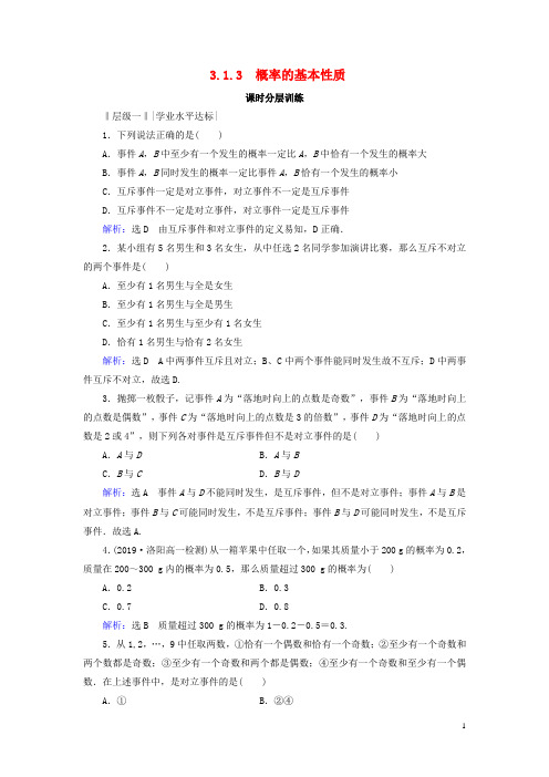 2019_2020学年高中数学第3章概率3.1随机事件的概率3.1.3概率的基本性质练习新人教A版必修3