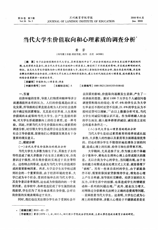 当代大学生价值取向和心理素质的调查分析