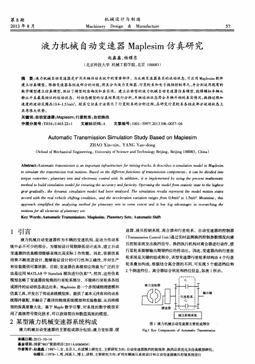 液力机械自动变速器Maplesim仿真研究